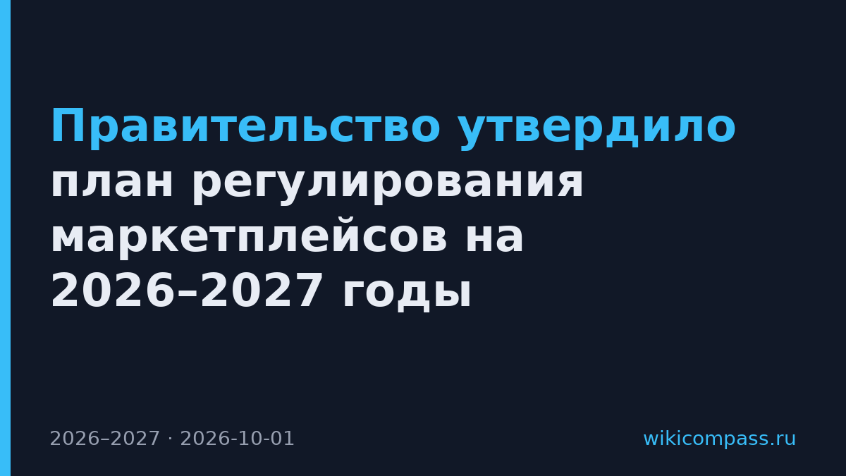 Правительство утвердило план регулирования маркетплейсов на 2026–2027 годы