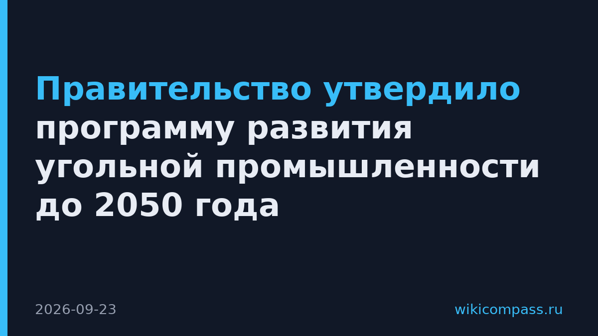 Правительство утвердило программу развития угольной промышленности до 2050 года