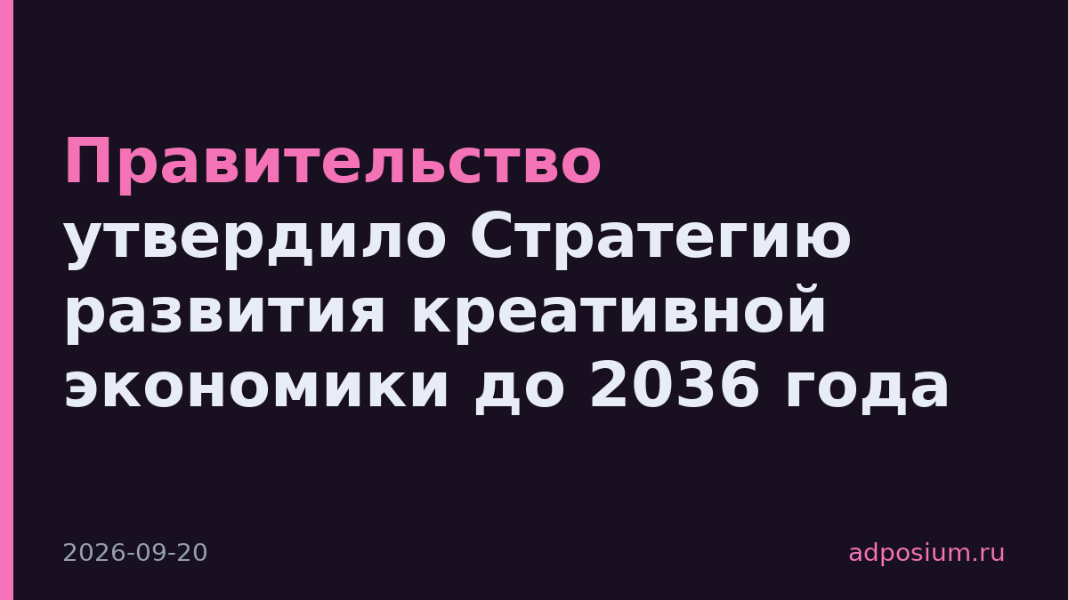 Правительство утвердило Стратегию развития креативной экономики до 2036 года