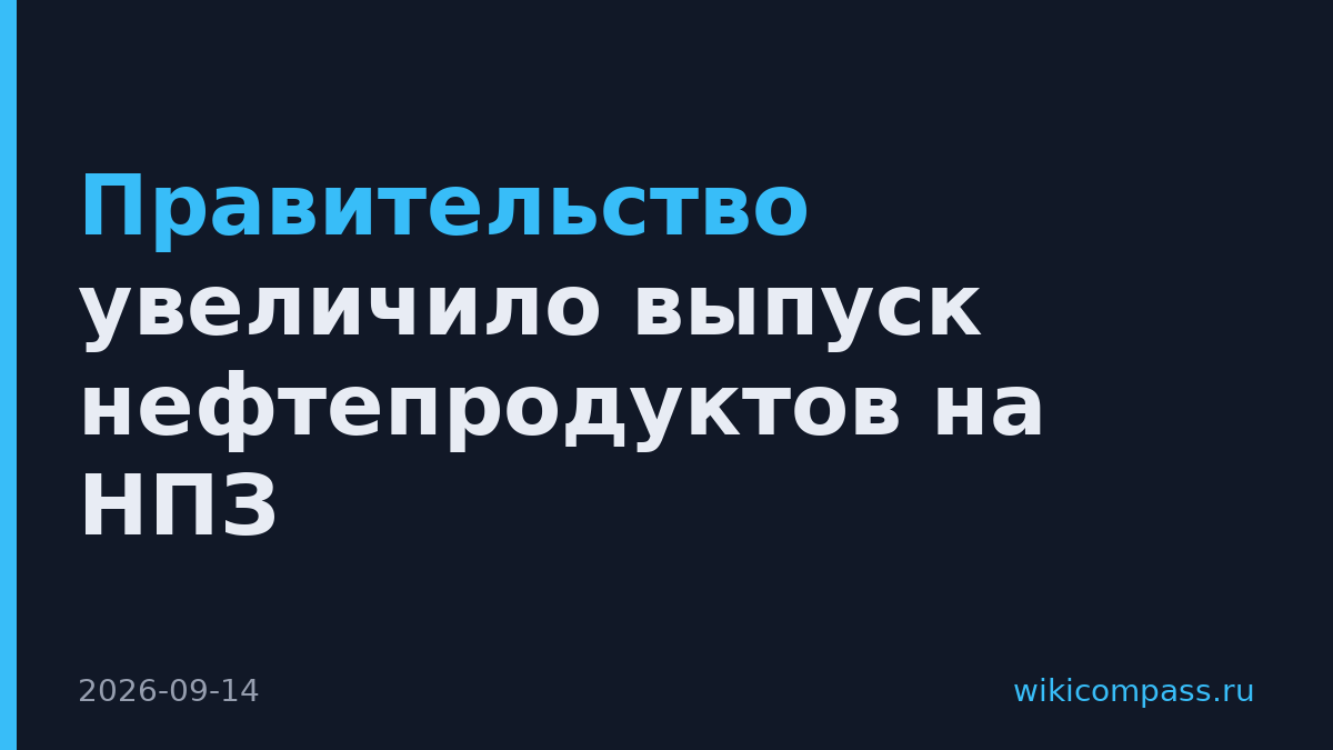 Правительство увеличило выпуск нефтепродуктов на НПЗ