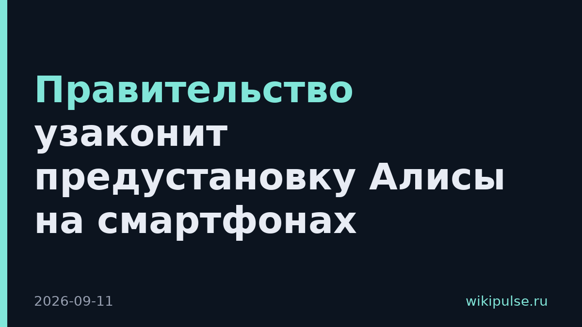 Правительство узаконит предустановку Алисы на смартфонах