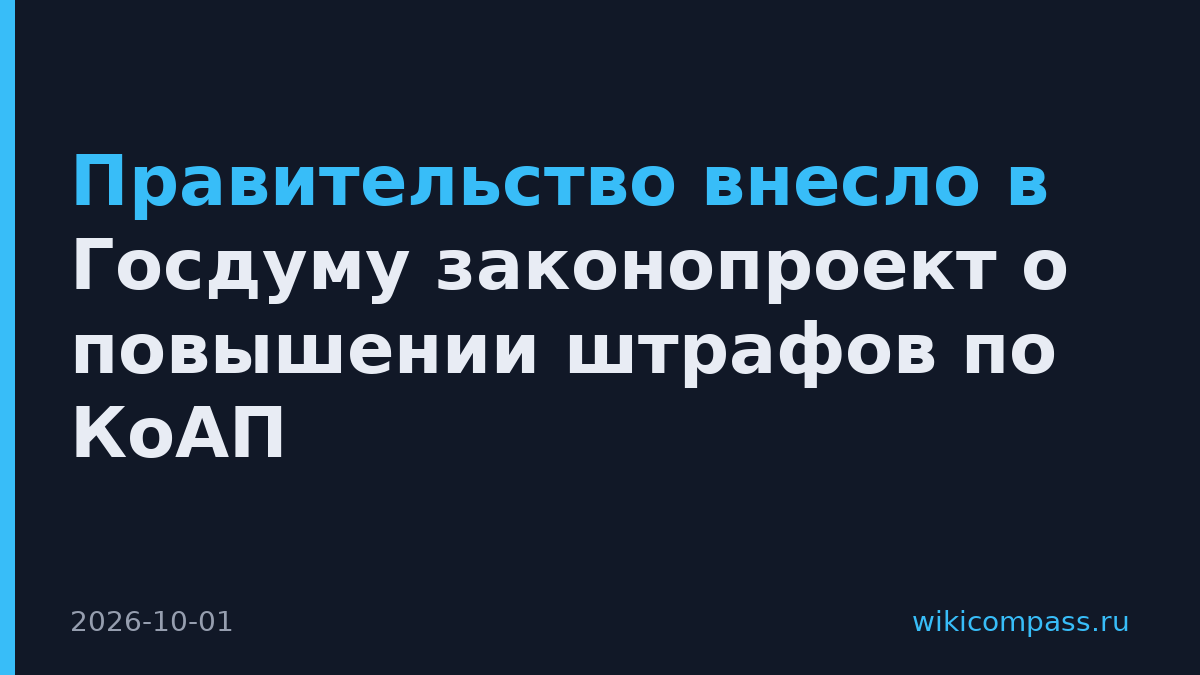 Правительство внесло в Госдуму законопроект о повышении штрафов по КоАП