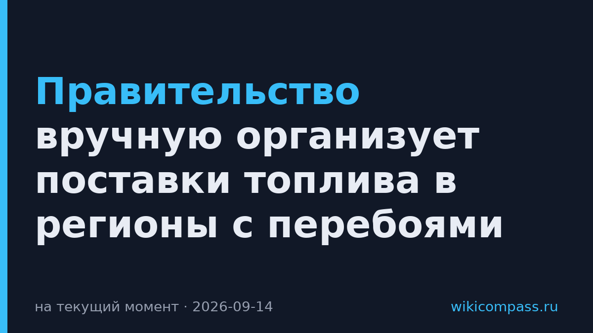 Правительство вручную организует поставки топлива в регионы с перебоями