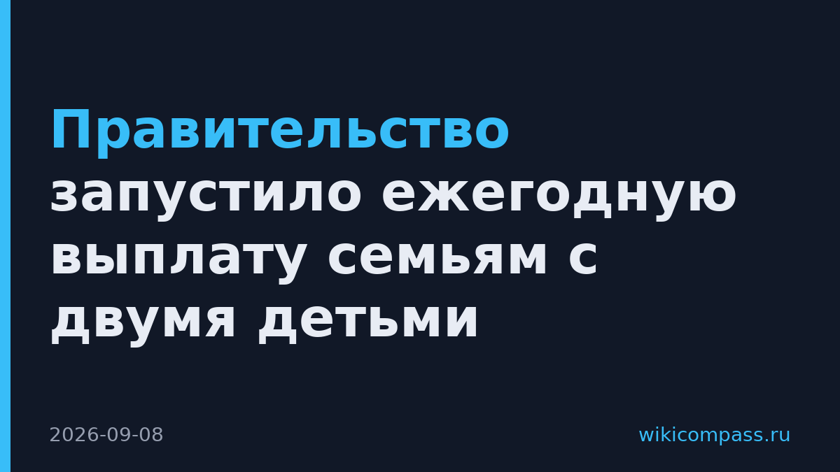 Правительство запустило ежегодную выплату семьям с двумя детьми