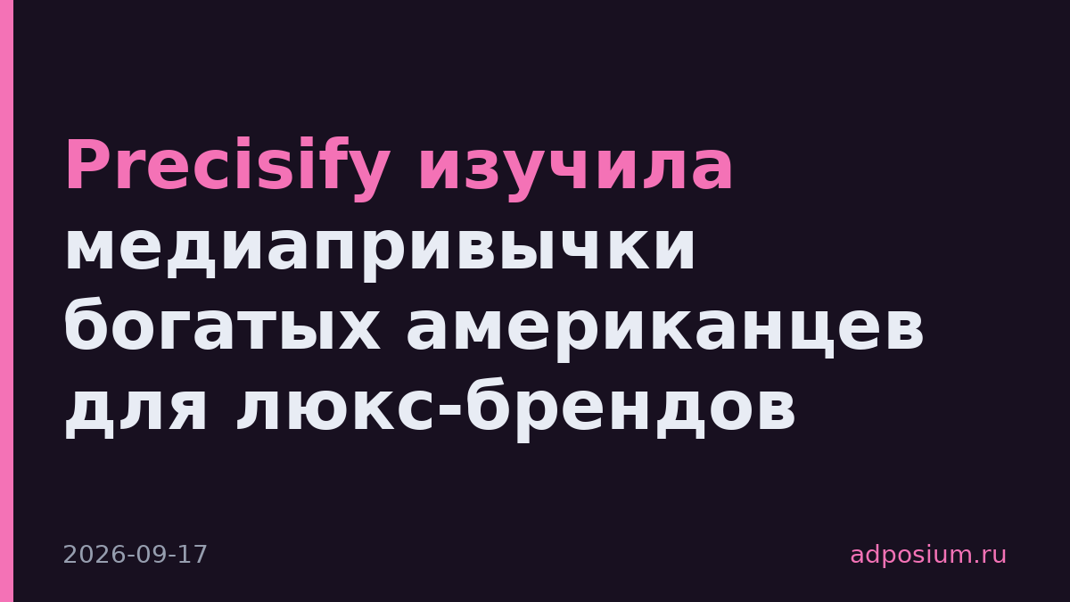 Precisify изучила медиапривычки богатых американцев для люкс-брендов
