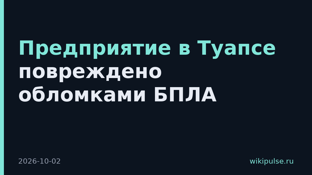 Предприятие в Туапсе повреждено обломками БПЛА