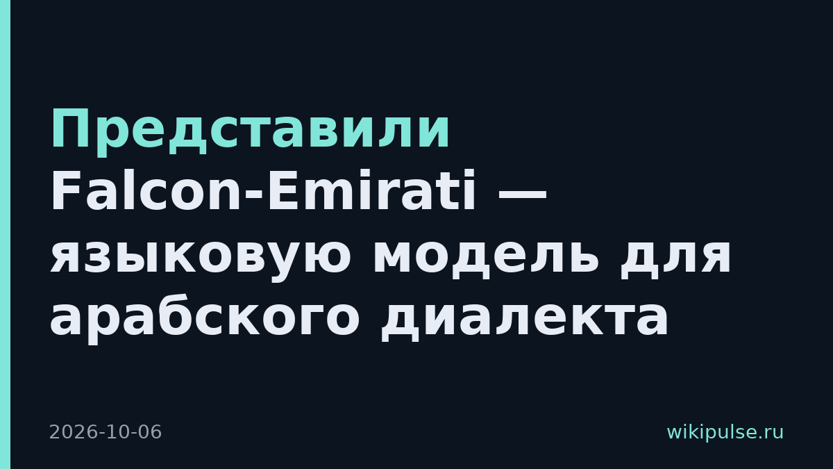Представили Falcon-Emirati — языковую модель для арабского диалекта