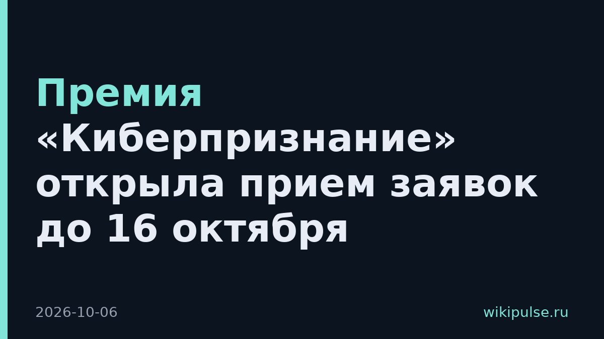 Премия «Киберпризнание» открыла прием заявок до 16 октября