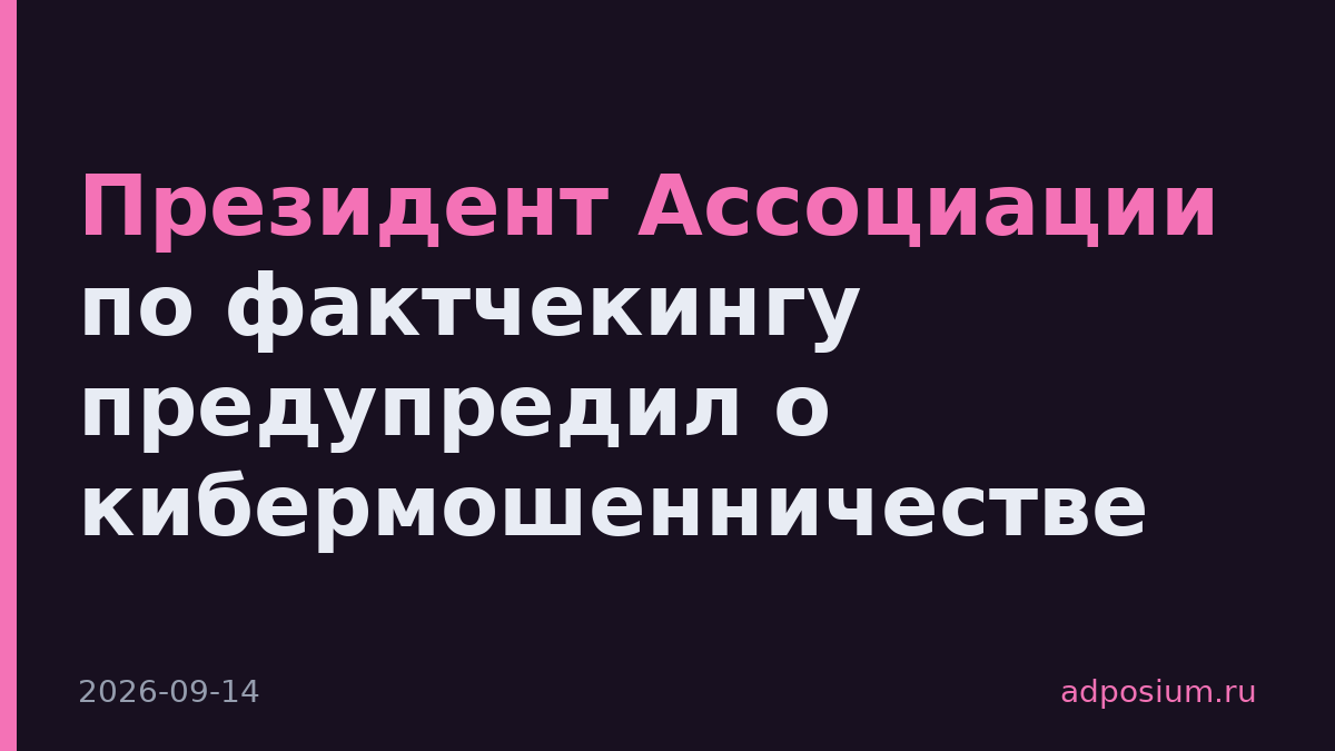 Президент Ассоциации по фактчекингу предупредил о кибермошенничестве