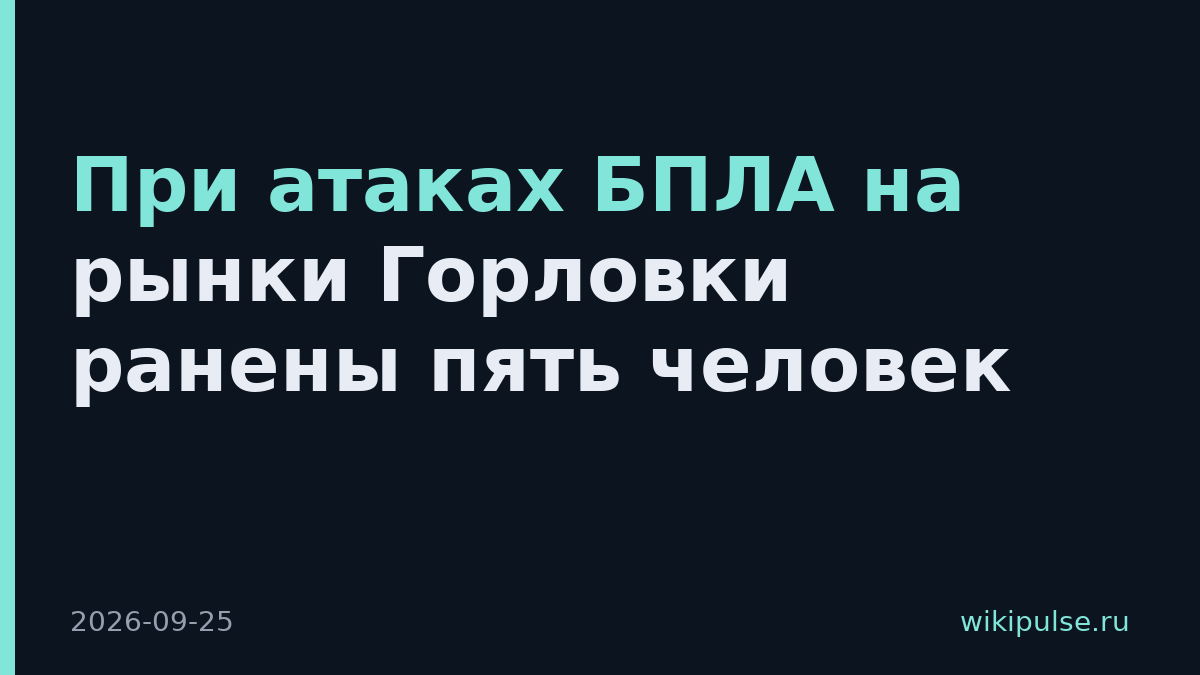 При атаках БПЛА на рынки Горловки ранены пять человек