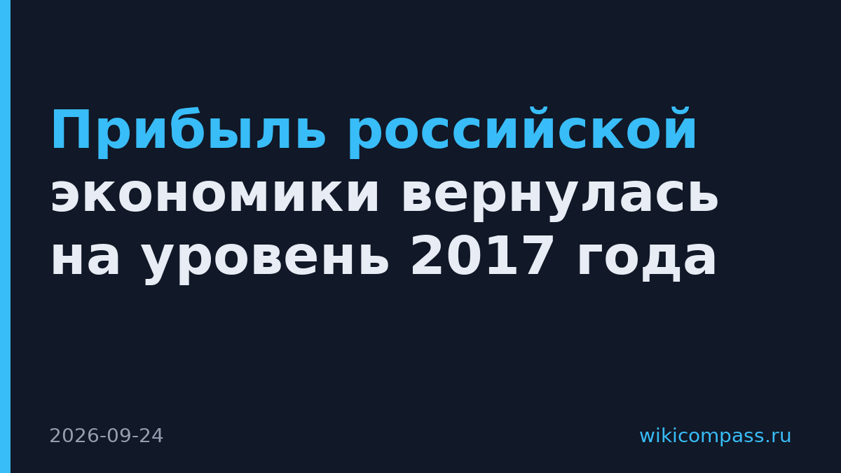 Прибыль российской экономики вернулась на уровень 2017 года