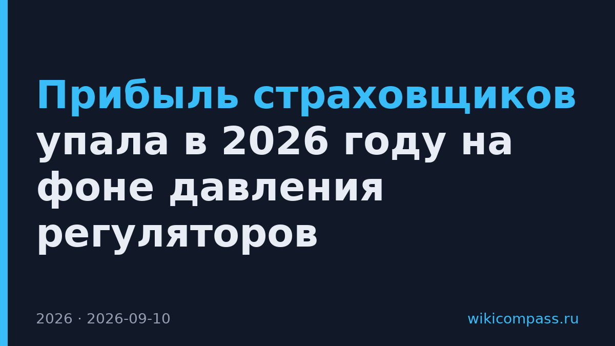 Прибыль страховщиков упала в 2026 году на фоне давления регуляторов
