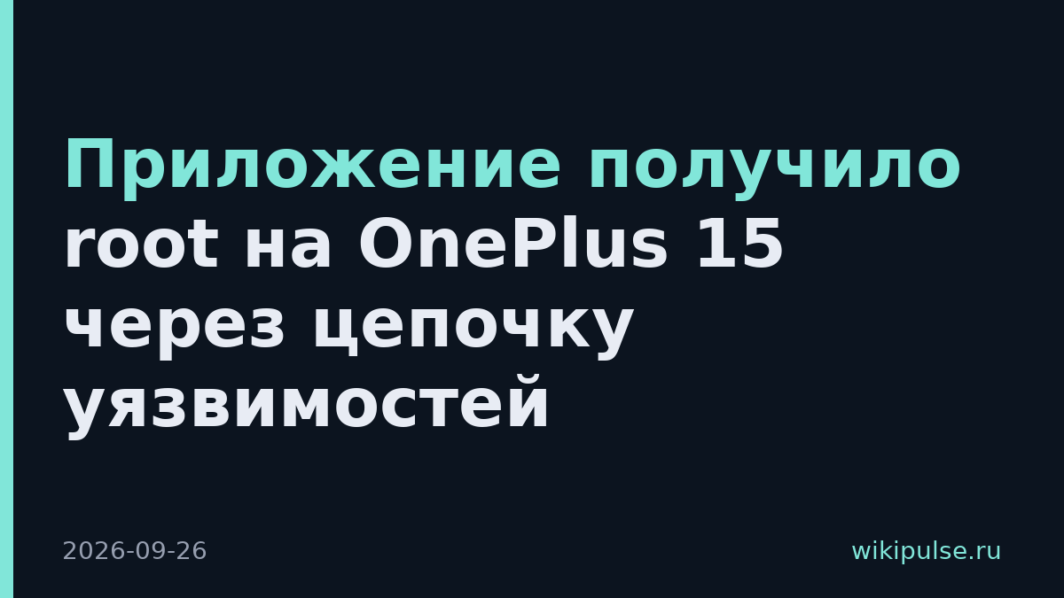 Приложение получило root на OnePlus 15 через цепочку уязвимостей