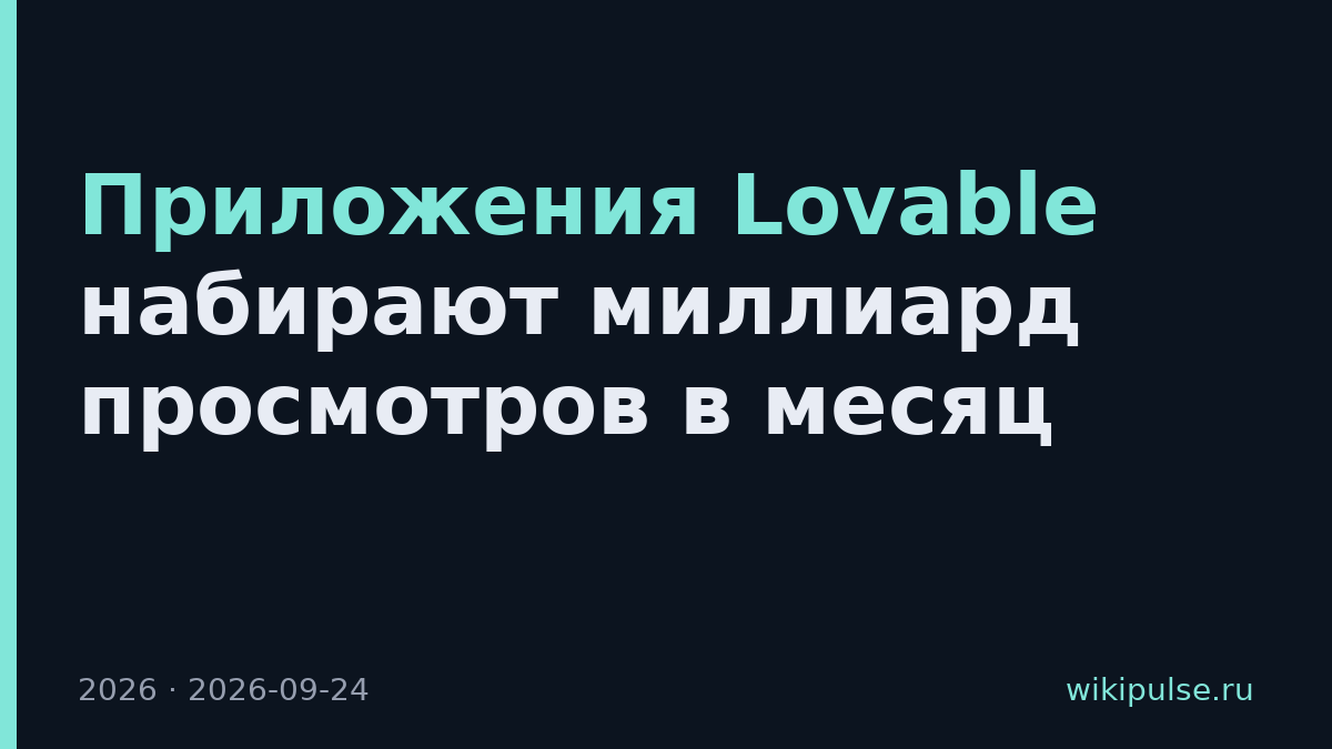 Приложения Lovable набирают миллиард просмотров в месяц