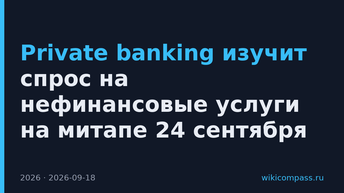 Private banking изучит спрос на нефинансовые услуги на митапе 24 сентября