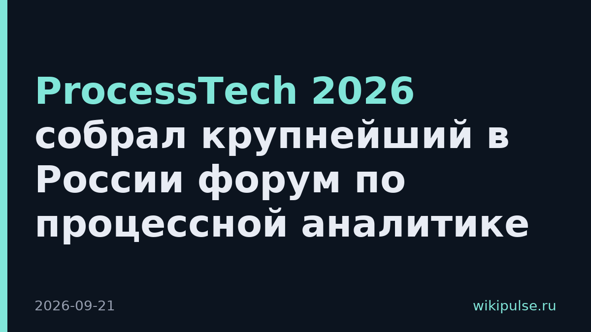 ProcessTech 2026 собрал крупнейший в России форум по процессной аналитике