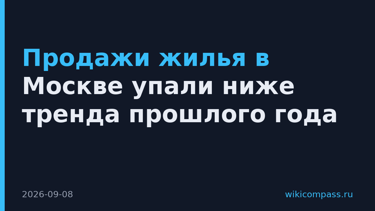 Продажи жилья в Москве упали ниже тренда прошлого года