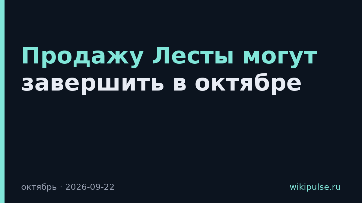 Продажу Лесты могут завершить в октябре