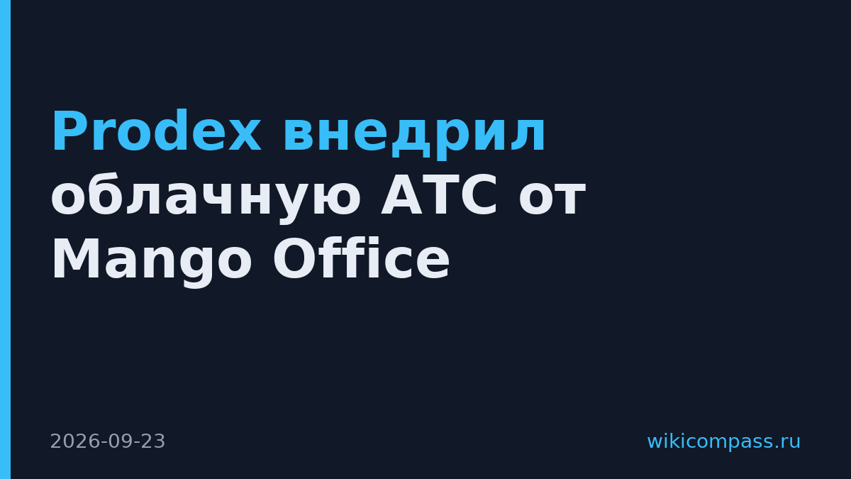 Prodex внедрил облачную АТС от Mango Office