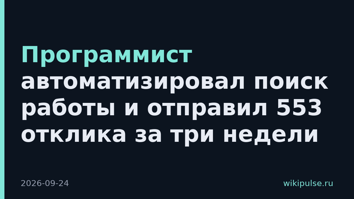 Программист автоматизировал поиск работы и отправил 553 отклика за три недели