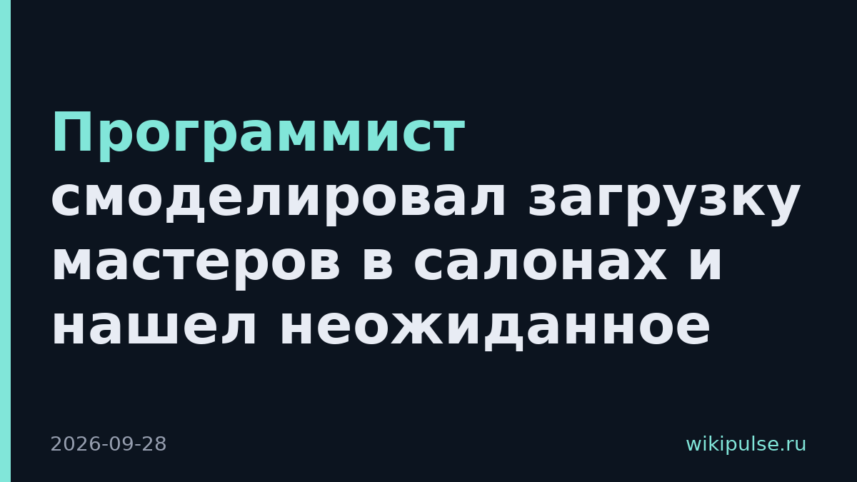 Программист смоделировал загрузку мастеров в салонах и нашел неожиданное