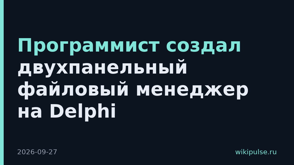 Программист создал двухпанельный файловый менеджер на Delphi