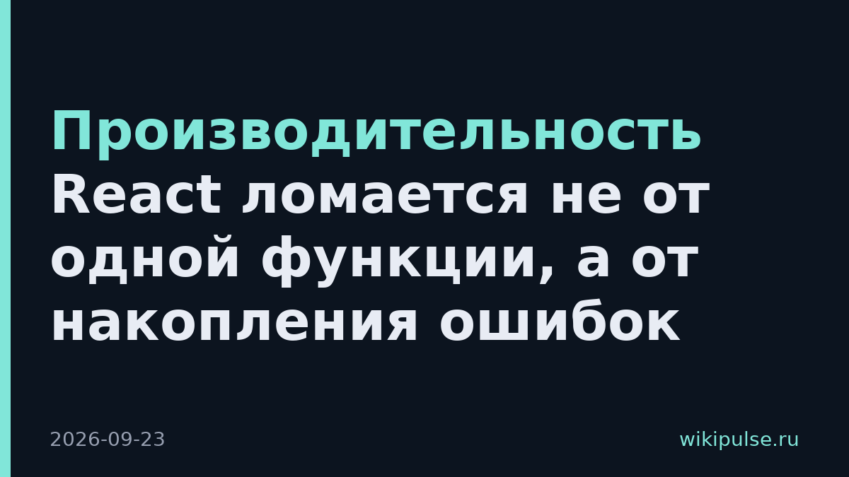 Производительность React ломается не от одной функции, а от накопления ошибок