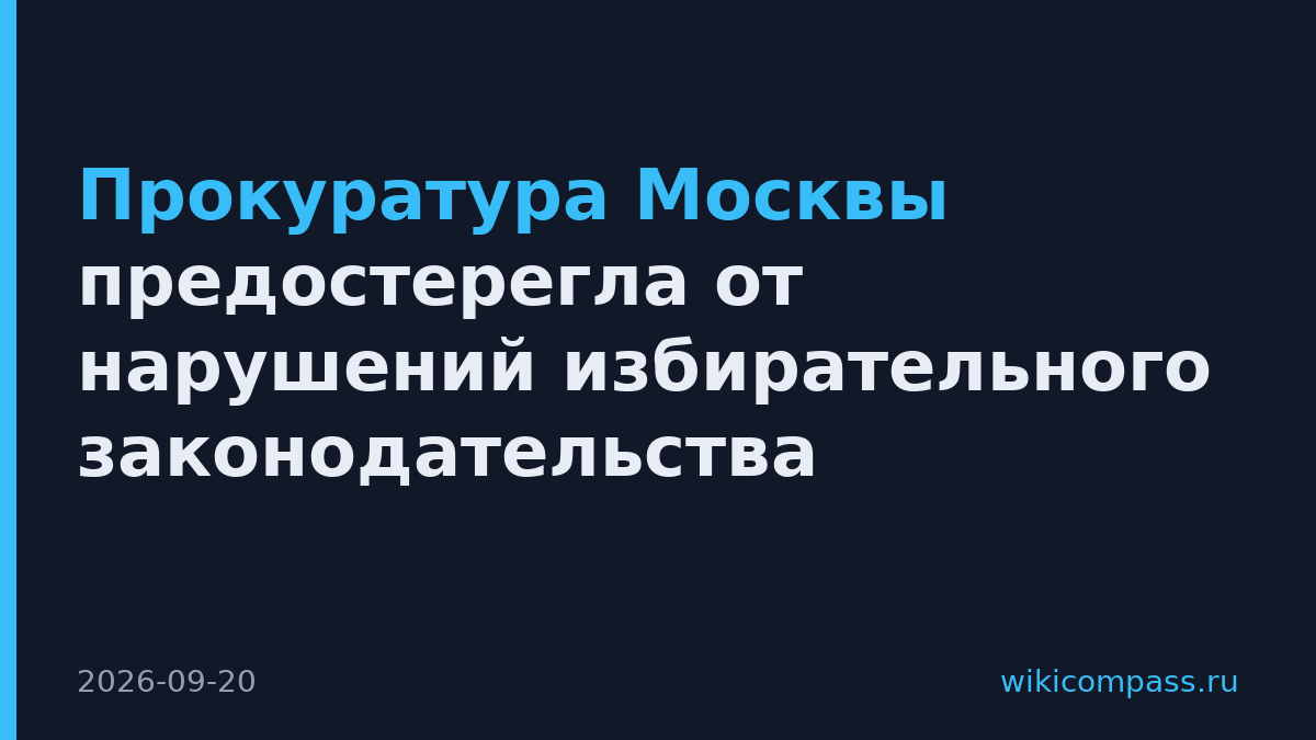 Прокуратура Москвы предостерегла от нарушений избирательного законодательства
