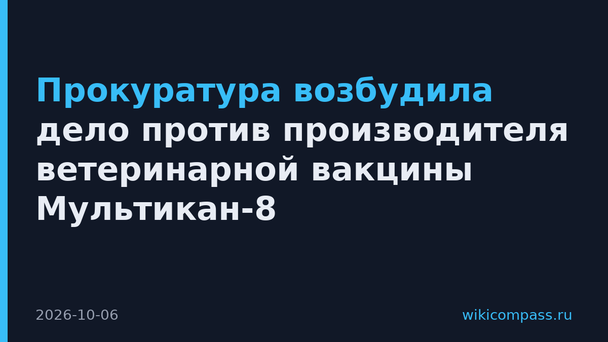Прокуратура возбудила дело против производителя ветеринарной вакцины Мультикан-8