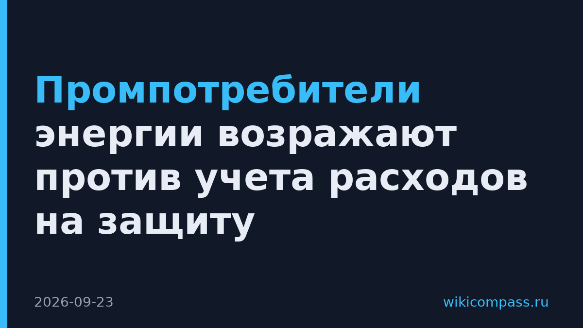 Промпотребители энергии возражают против учета расходов на защиту