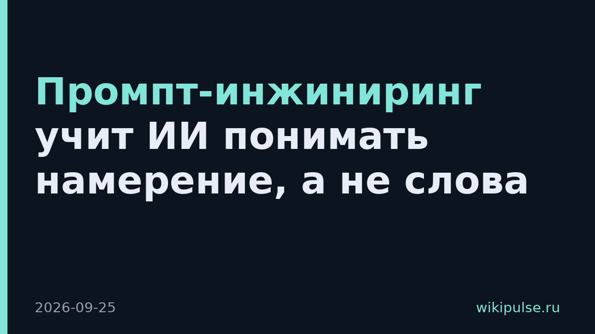 Промпт-инжиниринг учит ИИ понимать намерение, а не слова