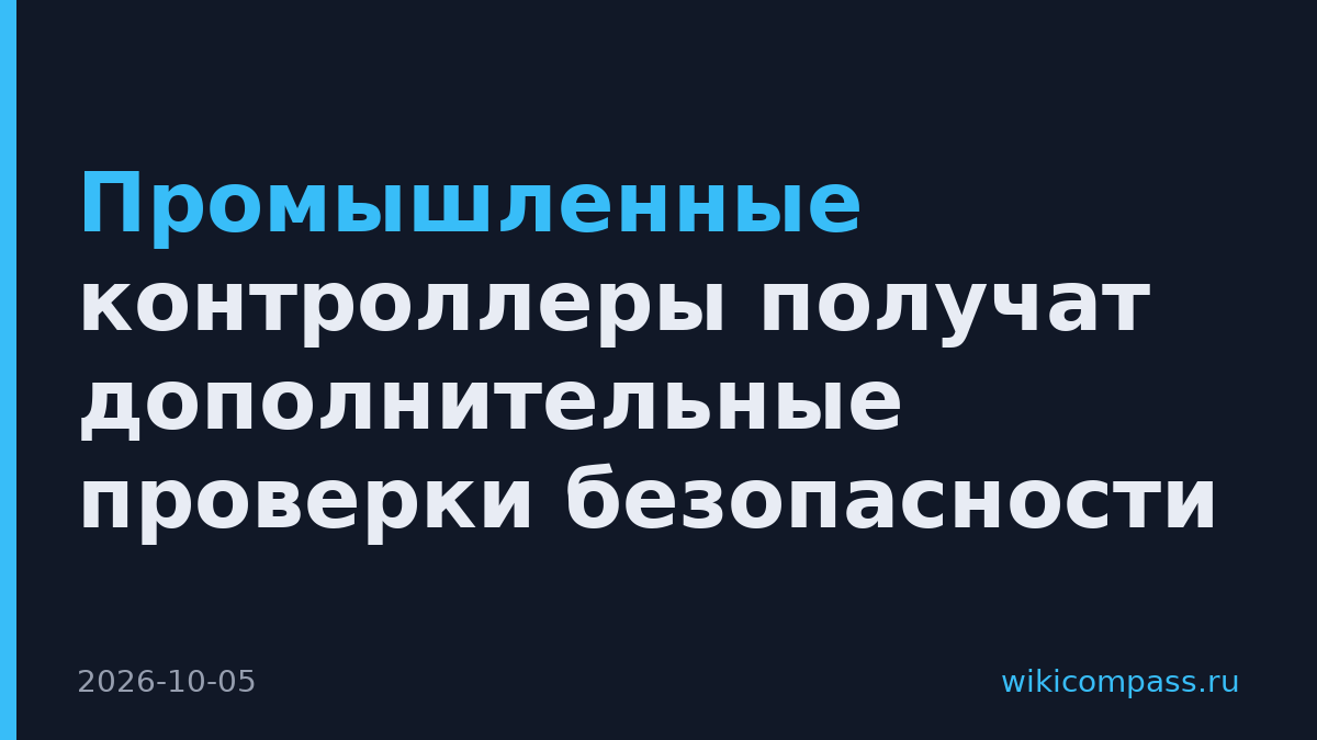 Промышленные контроллеры получат дополнительные проверки безопасности