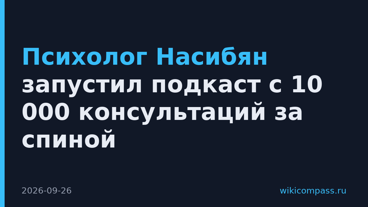 Психолог Насибян запустил подкаст с 10 000 консультаций за спиной