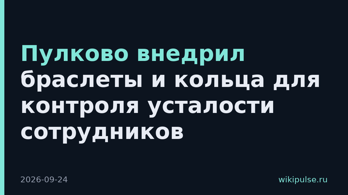 Пулково внедрил браслеты и кольца для контроля усталости сотрудников