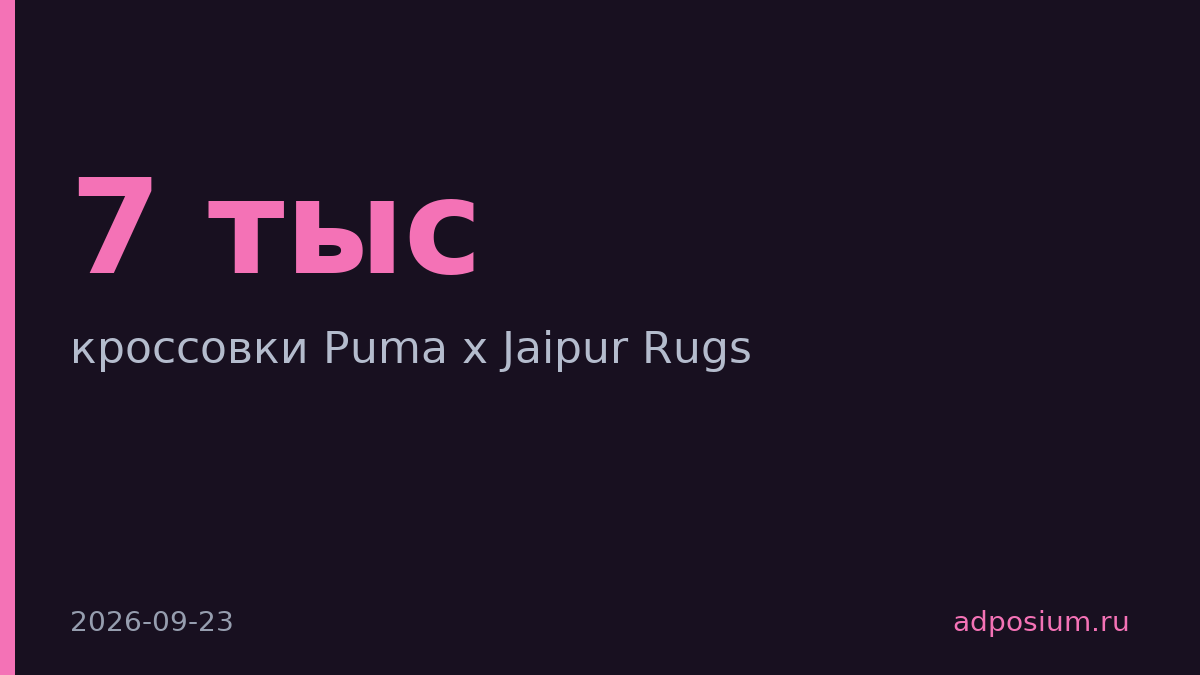 Puma выпустила кроссовки за 7 тысяч в коллаборации с Jaipur Rugs