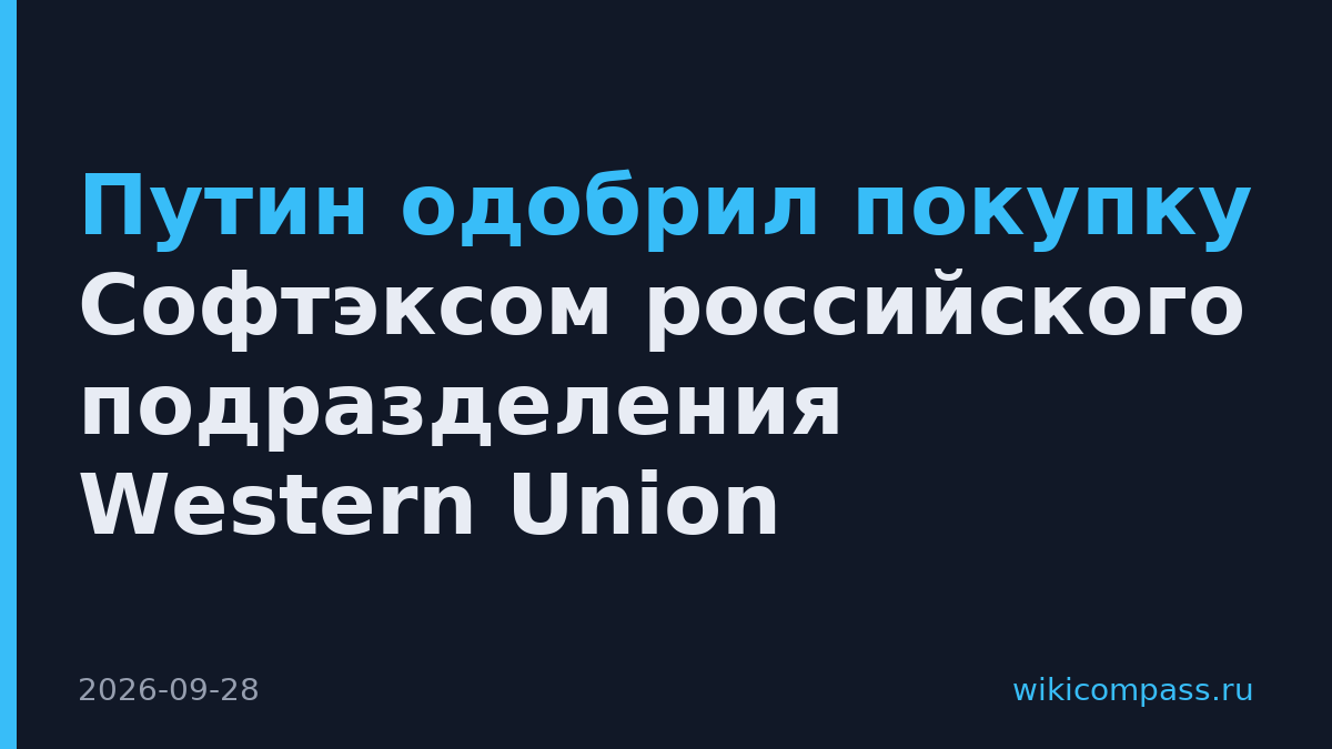 Путин одобрил покупку Софтэксом российского подразделения Western Union