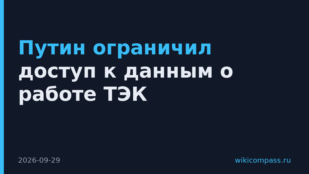 Путин ограничил доступ к данным о работе ТЭК