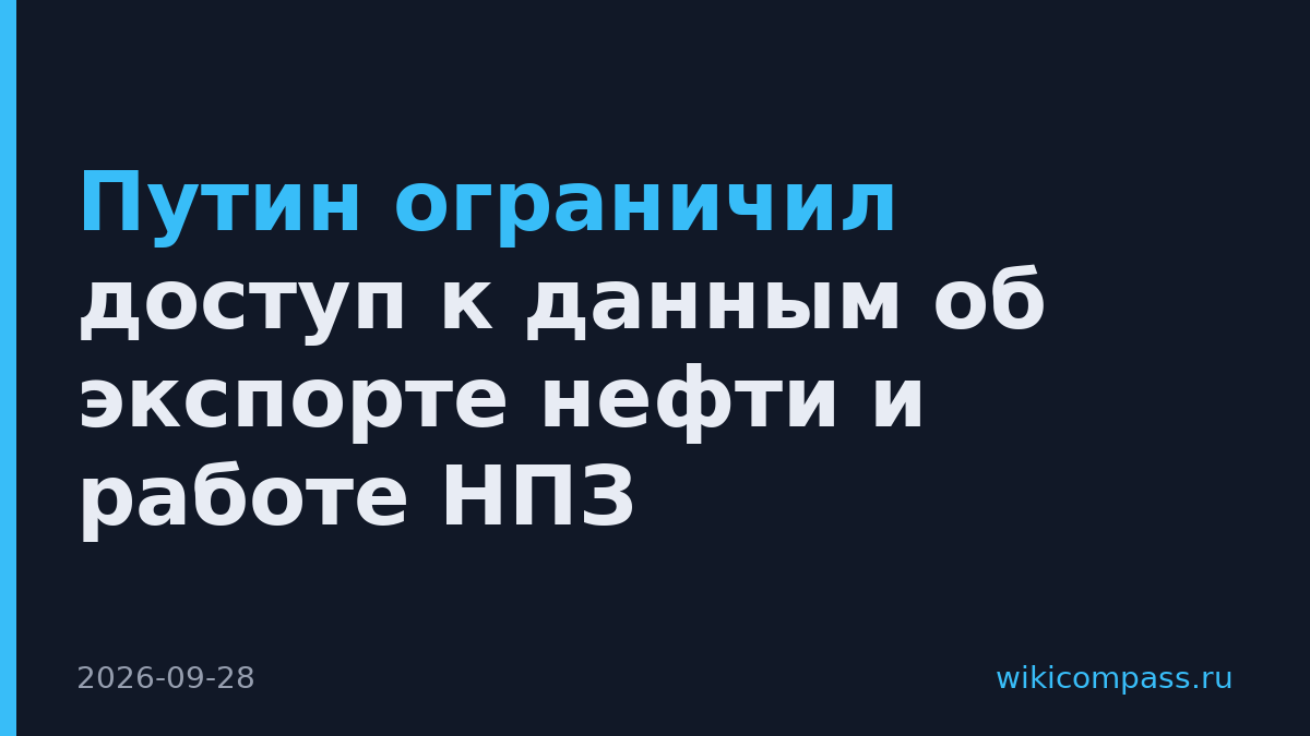 Путин ограничил доступ к данным об экспорте нефти и работе НПЗ