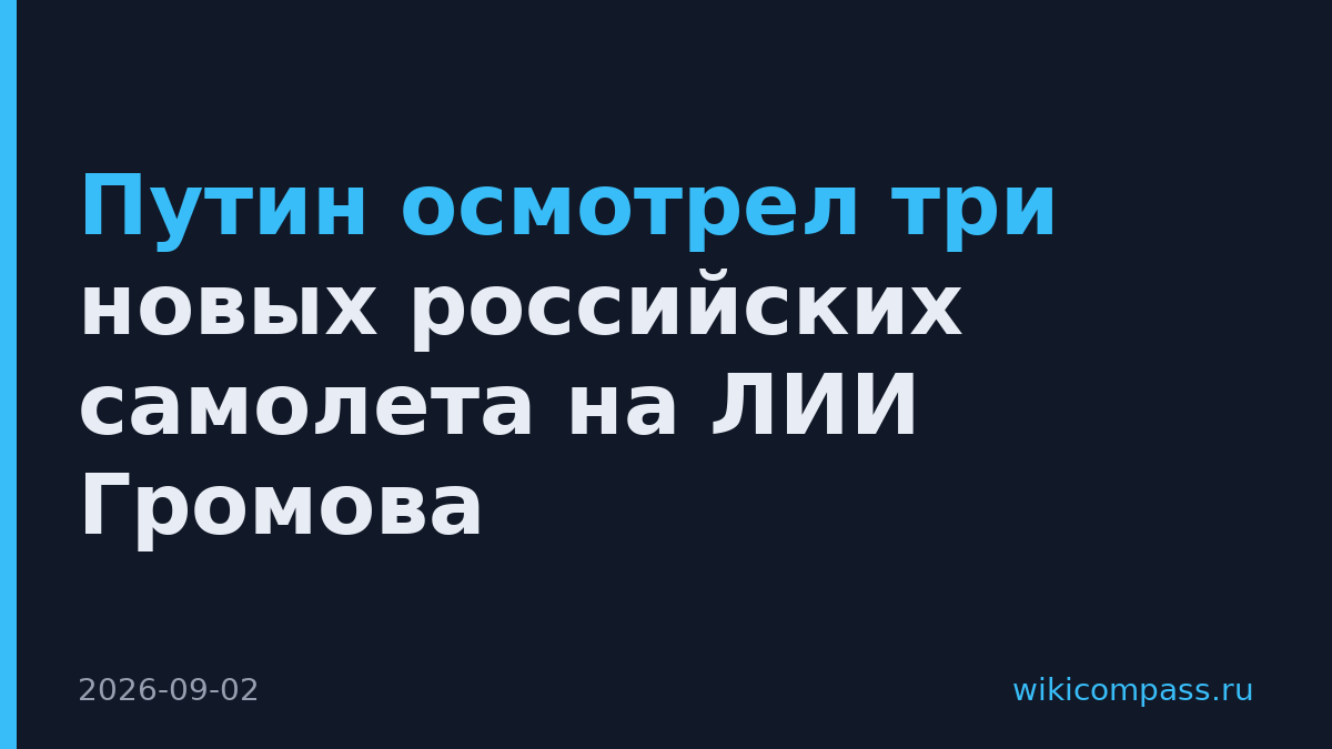 Путин осмотрел три новых российских самолета на ЛИИ Громова