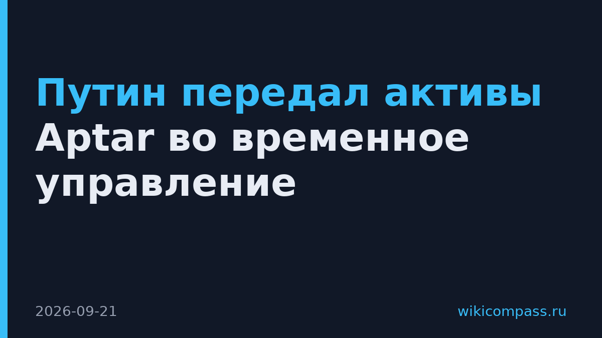 Путин передал активы Aptar во временное управление