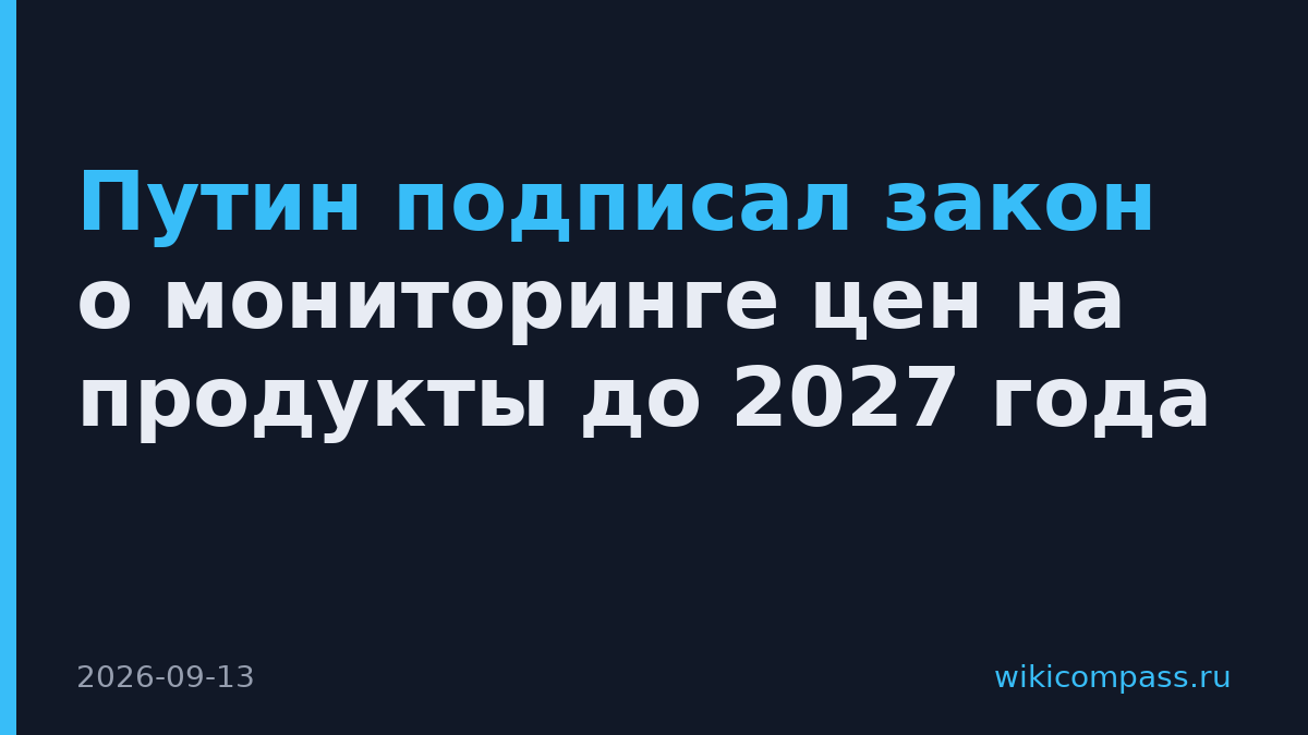 Путин подписал закон о мониторинге цен на продукты до 2027 года