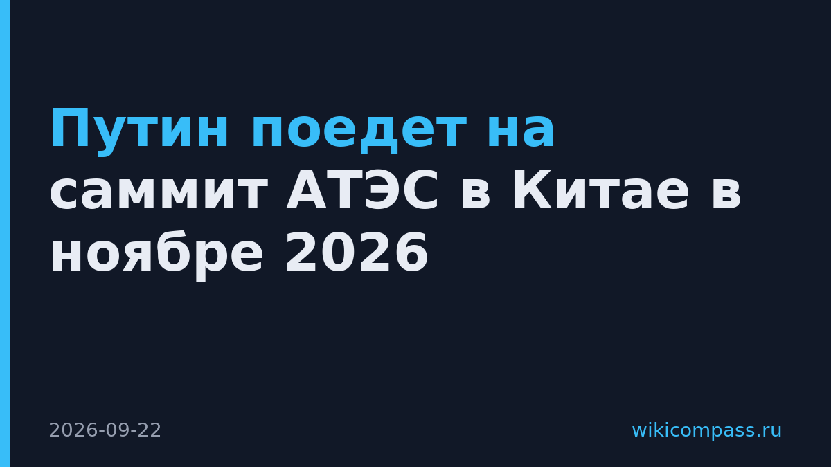Путин поедет на саммит АТЭС в Китае в ноябре 2026