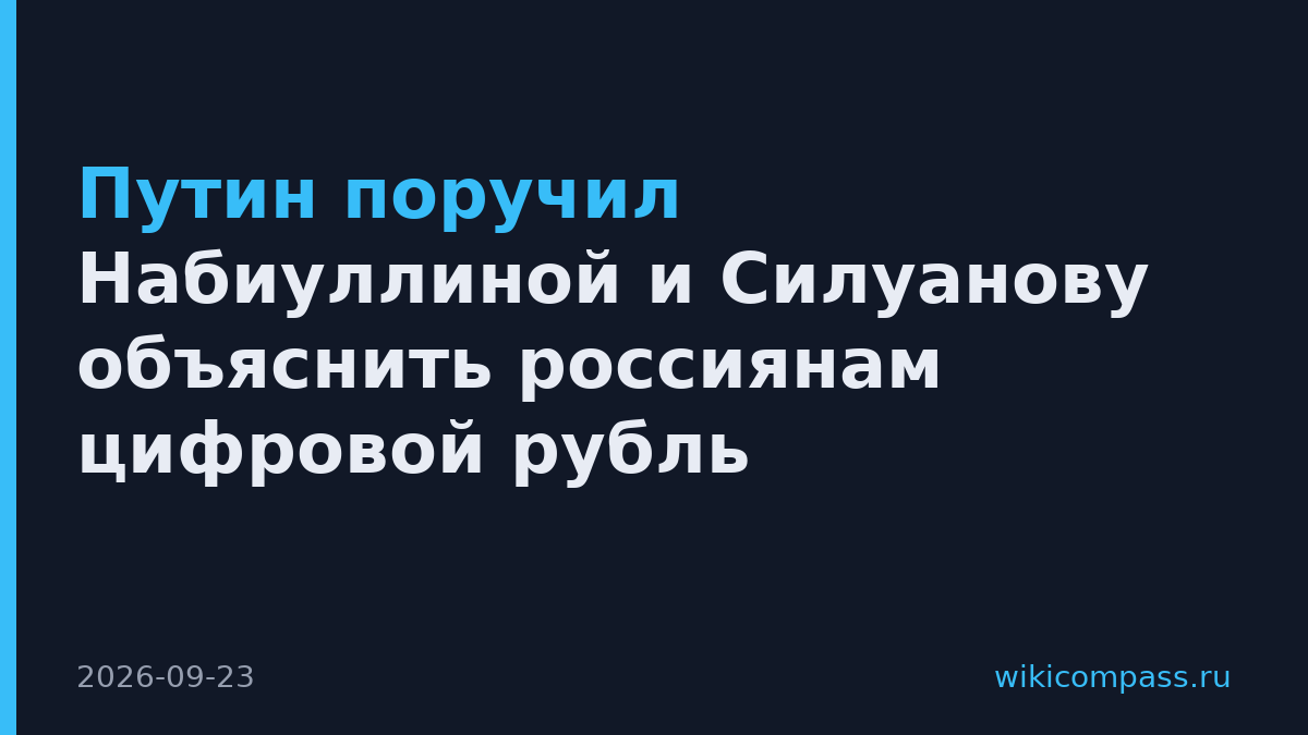 Путин поручил Набиуллиной и Силуанову объяснить россиянам цифровой рубль