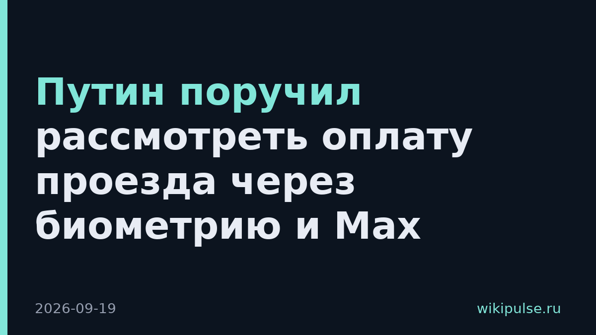 Путин поручил рассмотреть оплату проезда через биометрию и Max