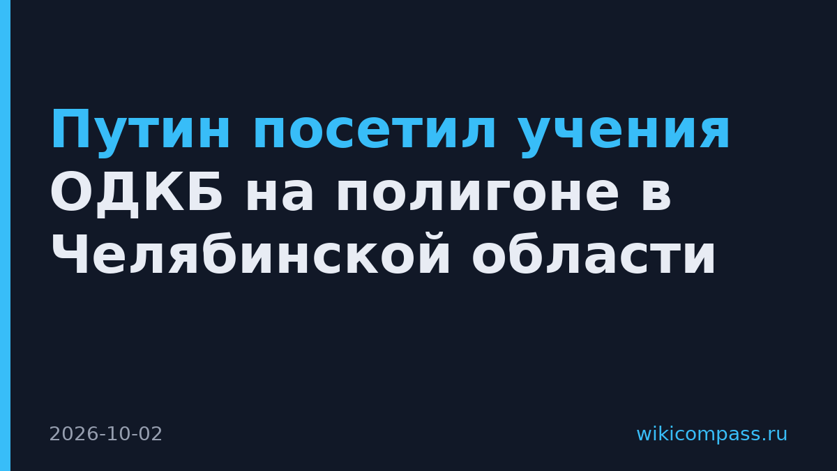 Путин посетил учения ОДКБ на полигоне в Челябинской области