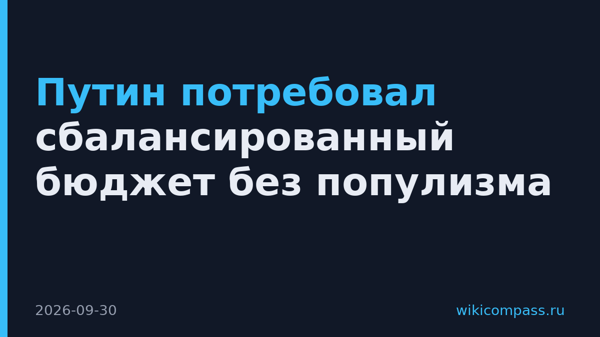 Путин потребовал сбалансированный бюджет без популизма