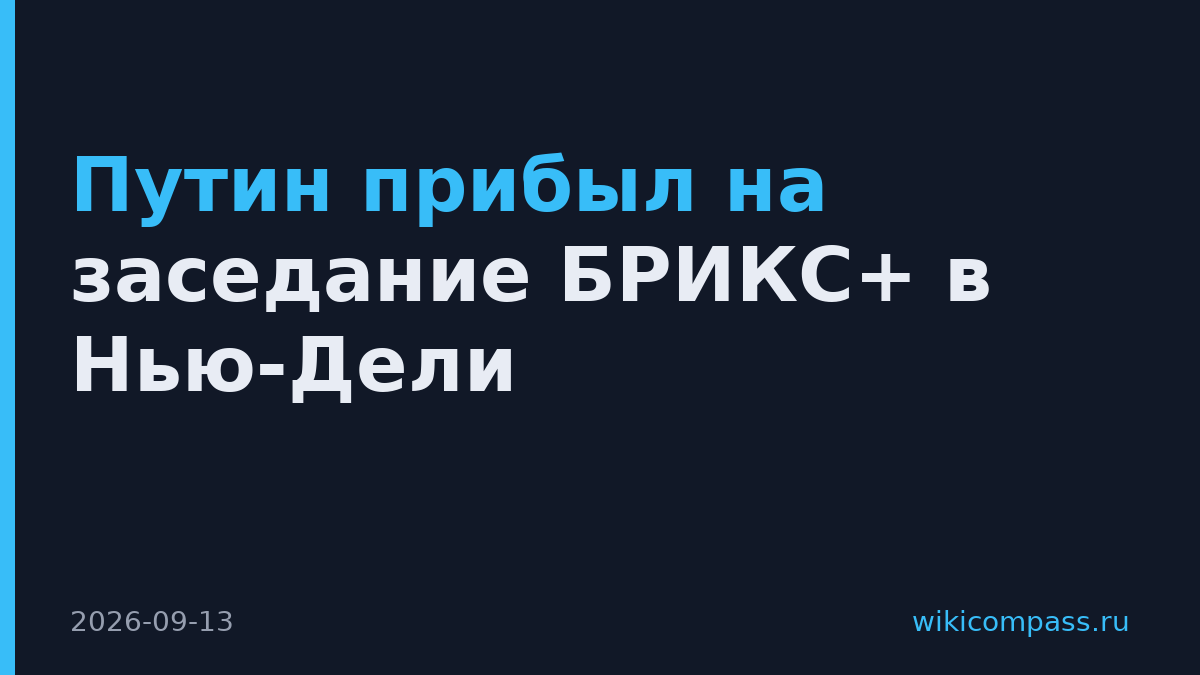 Путин прибыл на заседание БРИКС+ в Нью-Дели