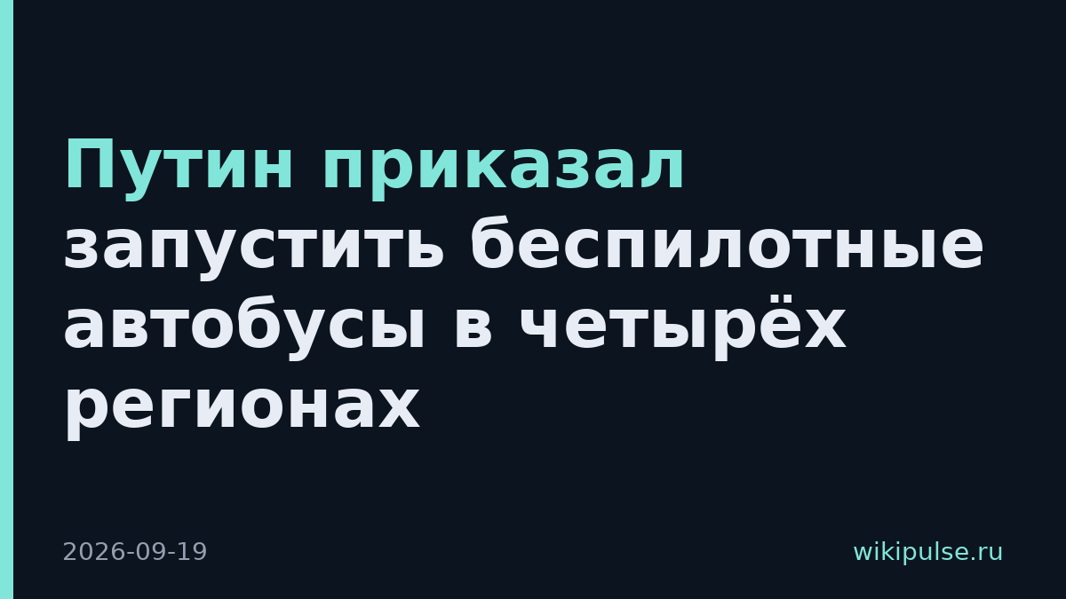 Путин приказал запустить беспилотные автобусы в четырёх регионах