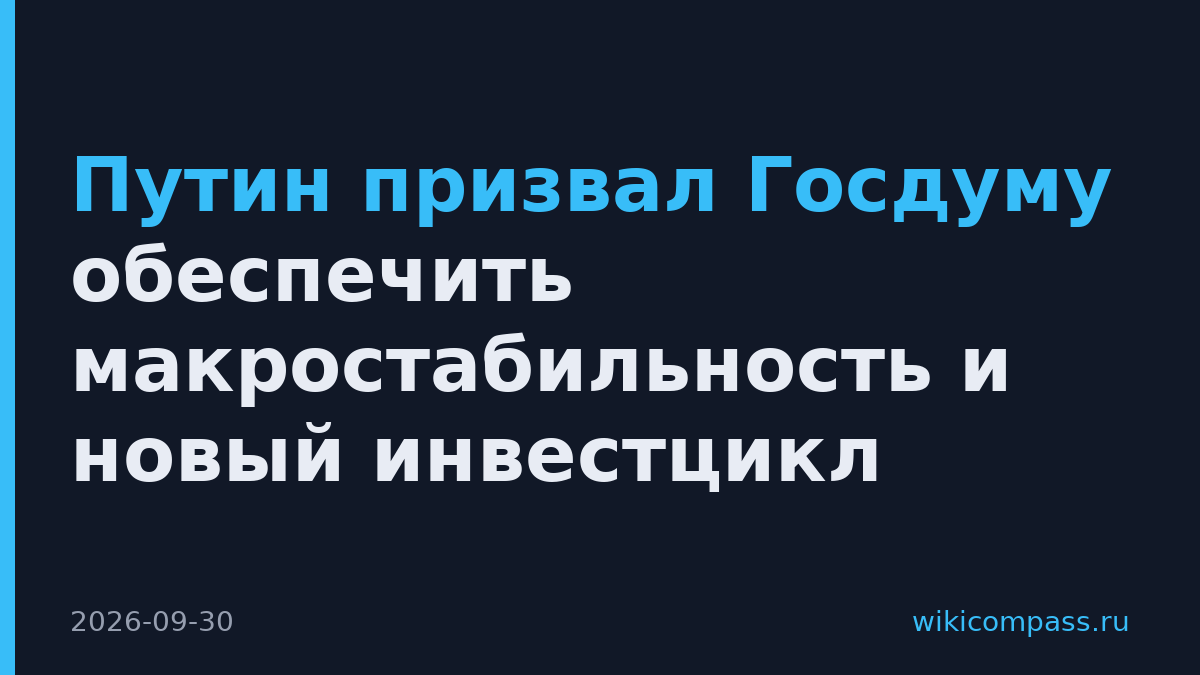 Путин призвал Госдуму обеспечить макростабильность и новый инвестцикл