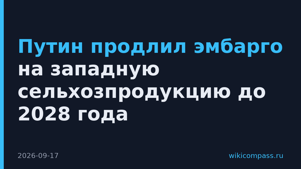 Путин продлил эмбарго на западную сельхозпродукцию до 2028 года